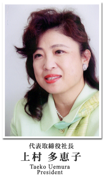 代表取締役 上村多恵子